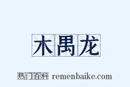 木禺龙是什么意思的图片
